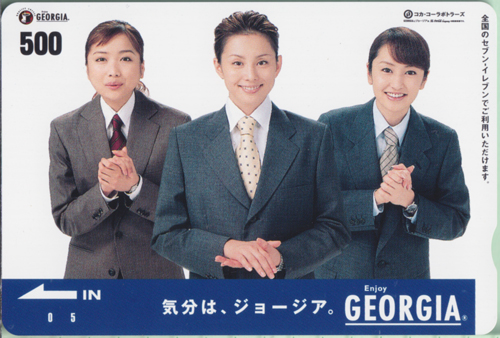 米倉涼子, 佐藤江梨子, ほか 日本コカ・コーラ GEORGIA/ジョージア クオカード