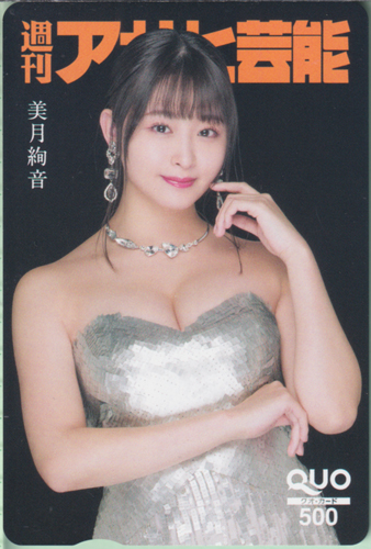 美月絢音 週刊アサヒ芸能 クオカード