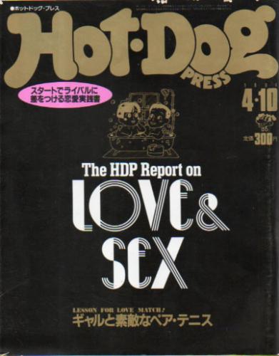  ホットドッグプレス/Hot Dog PRESS 1984年4月10日号 (No.93) 雑誌