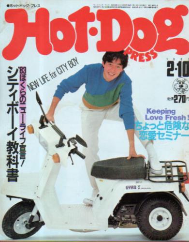  ホットドッグプレス/Hot Dog PRESS 1983年2月10日号 (No.65) 雑誌