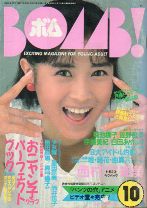  ボム!/BOMB 1987年10月号 雑誌