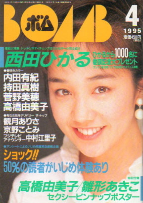  ボム!/BOMB 1995年4月号 雑誌