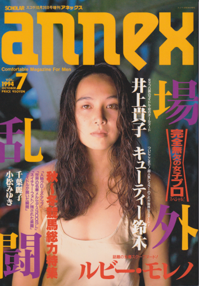  スコラ ANNEX 1994年10月日号 (Vol.7) 雑誌