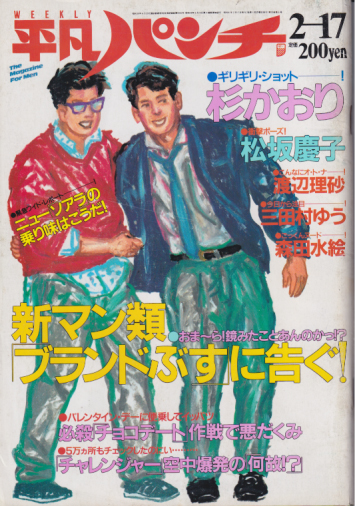  週刊平凡パンチ 1986年2月17日号 (No.1096) 雑誌