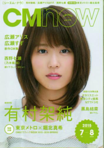  シーエム・ナウ/CM NOW 2015年7月号 (VOL.175) 雑誌