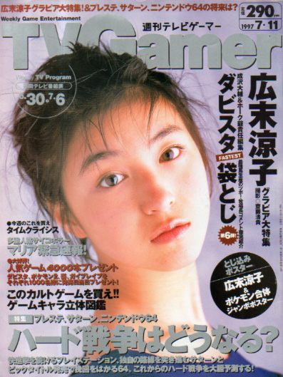  週刊テレビゲーマー/TV Gamer 1997年7月11日号 (14号) 雑誌