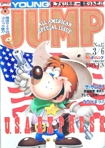  週刊ヤングジャンプ 1986年3月6日号 (No.12) 雑誌