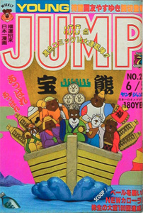  週刊ヤングジャンプ 1986年6月5日号 (No.25) 雑誌