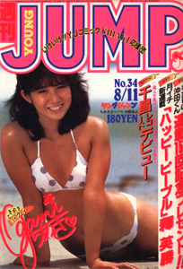  週刊ヤングジャンプ 1983年8月11日号 (No.34) 雑誌