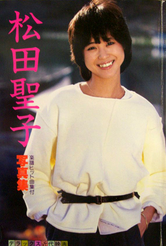 松田聖子 松田聖子写真集 SEIKO PHOTO SPECIAL 楽譜ヒット曲集付 デラックス近代映画 写真集