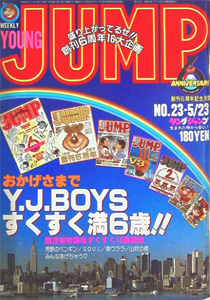  週刊ヤングジャンプ 1985年5月23日号 (No.23) 雑誌