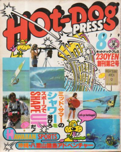  ホットドッグプレス/Hot Dog PRESS 1979年8月号 (No.2) 雑誌