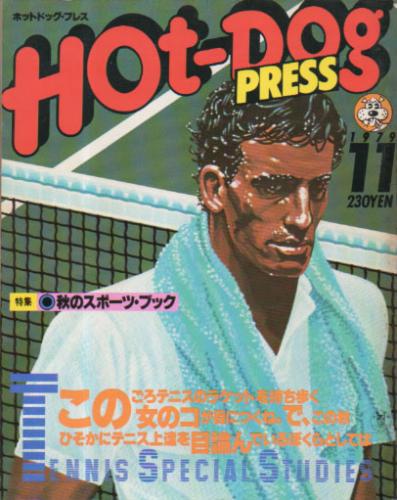  ホットドッグプレス/Hot Dog PRESS 1979年11月号 (No.5) 雑誌