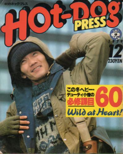  ホットドッグプレス/Hot Dog PRESS 1979年12月号 (No.6) 雑誌