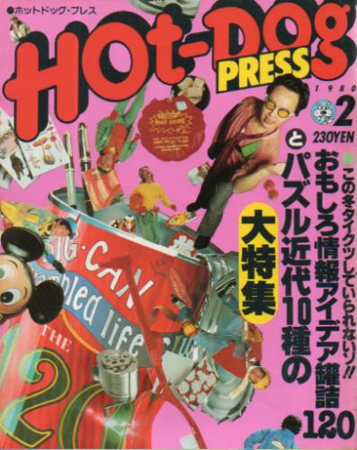  ホットドッグプレス/Hot Dog PRESS 1980年2月号 (No.8) 雑誌