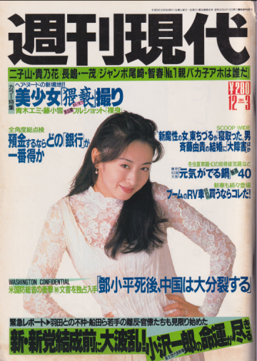  週刊現代 1994年12月3日号 (36巻 45号 通巻1816号) 雑誌