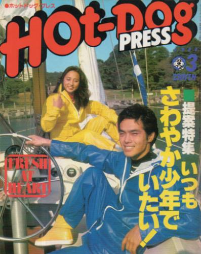  ホットドッグプレス/Hot Dog PRESS 1980年3月号 (No.9) 雑誌