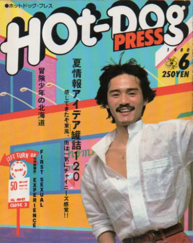  ホットドッグプレス/Hot Dog PRESS 1980年6月号 (No.12) 雑誌