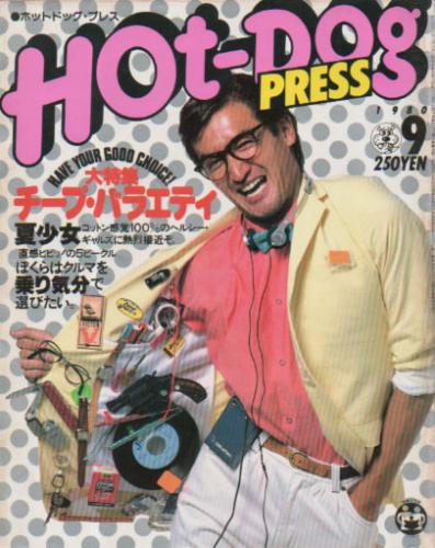  ホットドッグプレス/Hot Dog PRESS 1980年9月号 (No.15) 雑誌