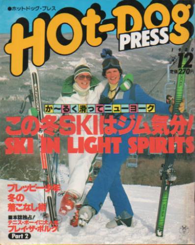  ホットドッグプレス/Hot Dog PRESS 1980年12月号 (No.18) 雑誌