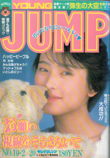  週刊ヤングジャンプ 1986年2月20日号 (No.10) 雑誌