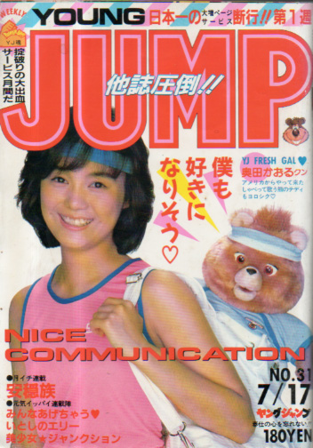  週刊ヤングジャンプ 1986年7月17日号 (No.31) 雑誌