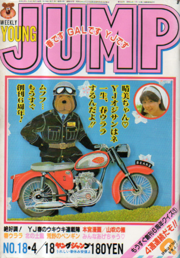  週刊ヤングジャンプ 1985年4月18日号 (No.18) 雑誌