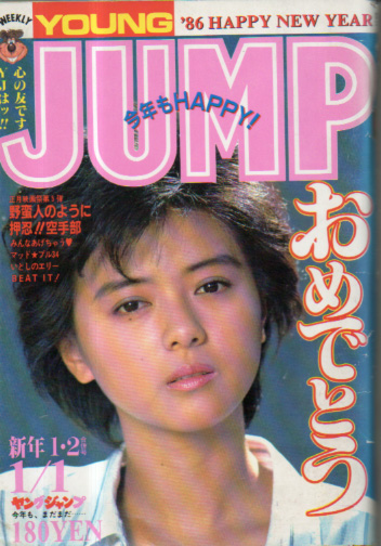  週刊ヤングジャンプ 1986年1月1日号 (No.1・2) 雑誌