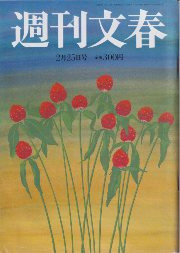  週刊文春 1999年2月25日号 (41巻 8号 通巻2018号) 雑誌