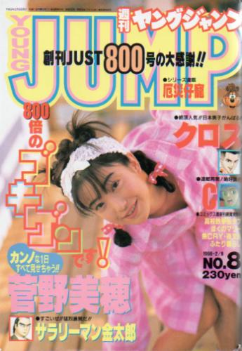 週刊ヤングジャンプ 1996年2月8日号 (No.8) 雑誌
