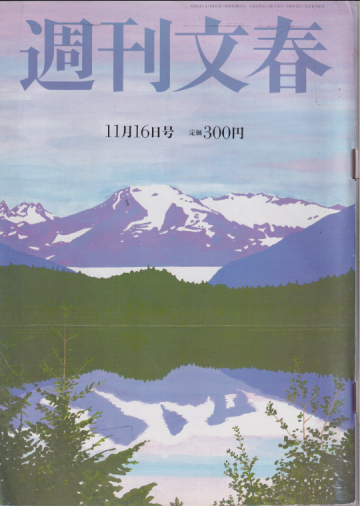  週刊文春 2000年11月16日号 (42巻 43号 通巻2103号) 雑誌