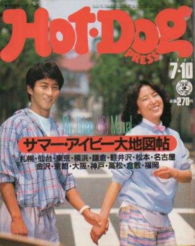  ホットドッグプレス/Hot Dog PRESS 1981年7月10日号 (No.27) 雑誌