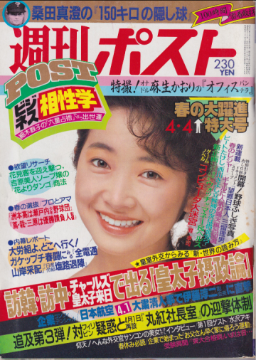  週刊ポスト 1986年4月4日号 (18巻 14号 通巻845号) 雑誌