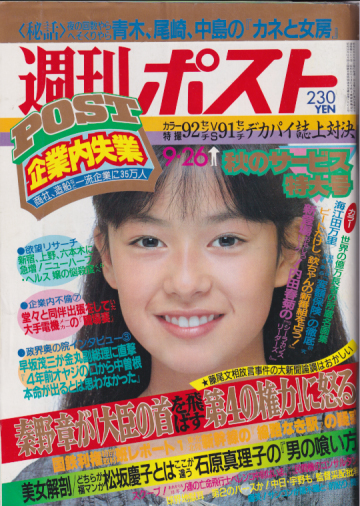  週刊ポスト 1986年9月26日号 (18巻 38号 通巻869号) 雑誌