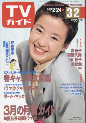  TVガイド 1990年3月2日号 (1416号/※関西版) 雑誌