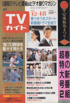  TVガイド 1988年4月8日号 (1319号) 雑誌