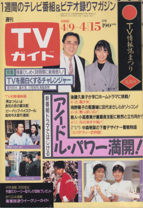  TVガイド 1988年4月15日号 (1320号) 雑誌