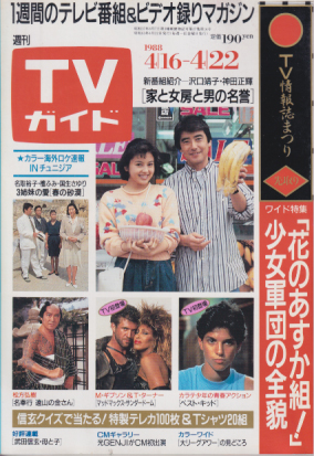  TVガイド 1988年4月21日号 (1321号) 雑誌