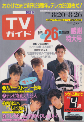  TVガイド 1988年8月26日号 (1339号/※関西版) 雑誌