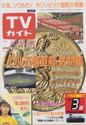  TVガイド 1988年9月2日号 (1340号/※関西版) 雑誌