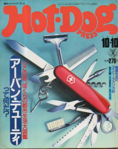  ホットドッグプレス/Hot Dog PRESS 1981年10月10日号 (No.33) 雑誌