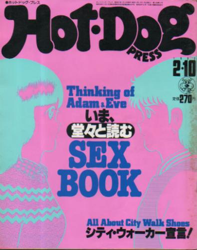  ホットドッグプレス/Hot Dog PRESS 1982年2月10日号 (No.41) 雑誌