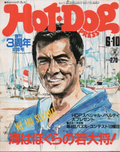  ホットドッグプレス/Hot Dog PRESS 1982年6月10日号 (No.49) 雑誌