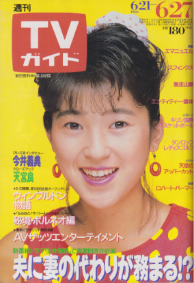  TVガイド 1986年6月27日号 (1228号) 雑誌