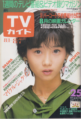  TVガイド 1987年8月7日号 (1285号) 雑誌