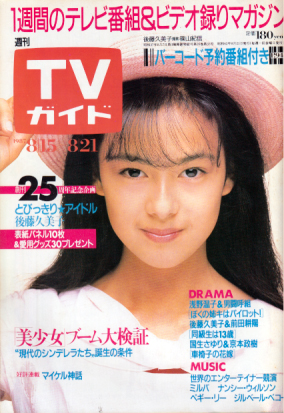  TVガイド 1987年8月21日号 (1287号) 雑誌