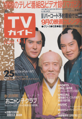  TVガイド 1987年9月4日号 (1289号) 雑誌