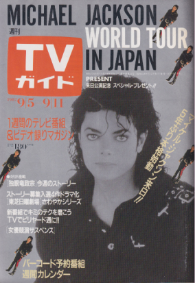 TVガイド 1987年9月11日号 (1290号) [雑誌] | カルチャーステーション