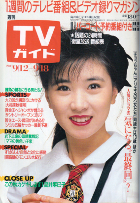  TVガイド 1987年9月18日号 (1291号) 雑誌