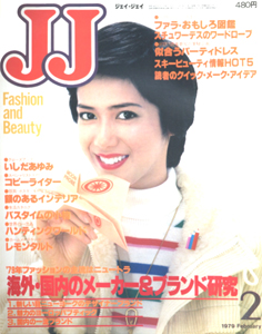  ジェイジェイ/JJ 1979年2月号 雑誌